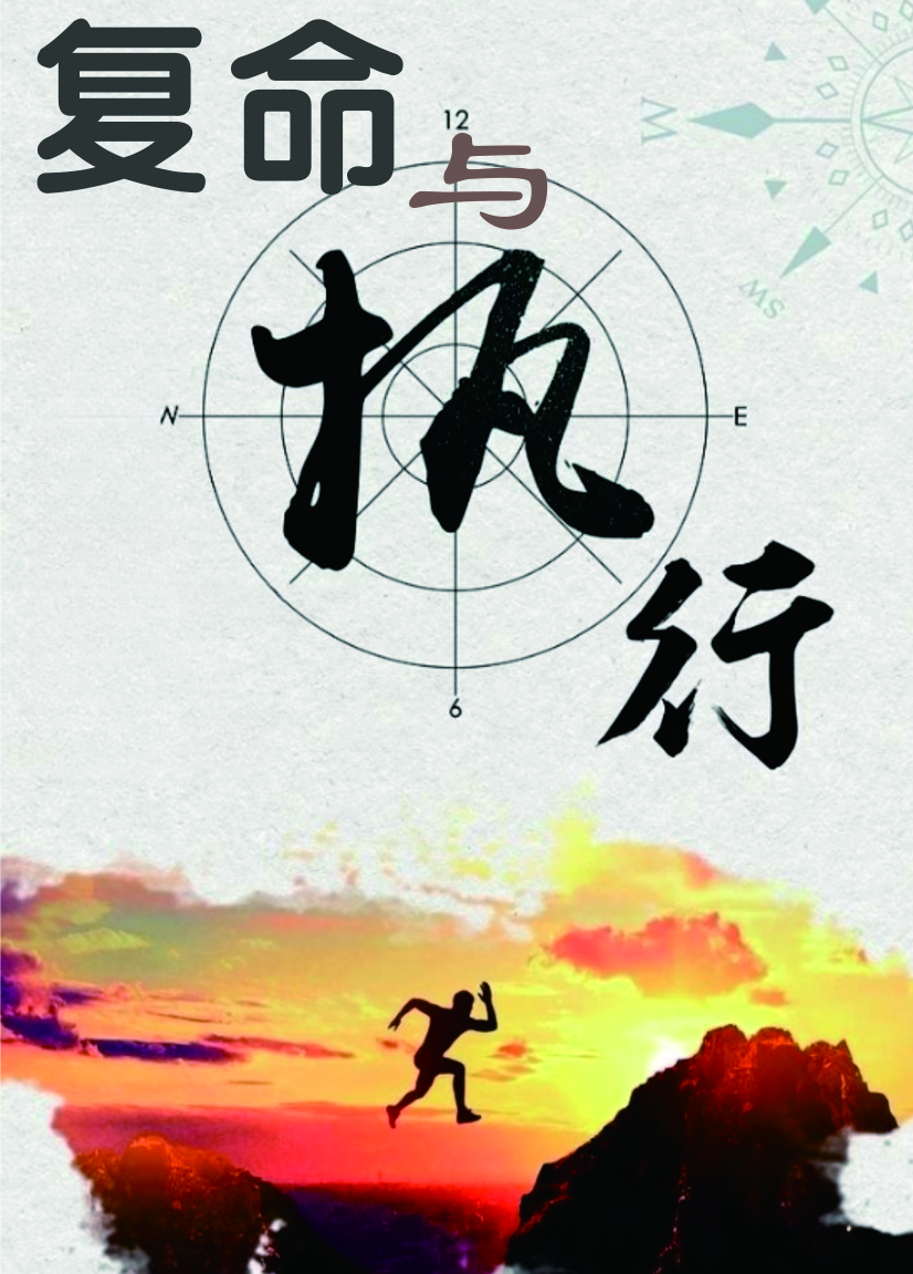 1691131146446843.jpg 復命與執(zhí)行.jpg